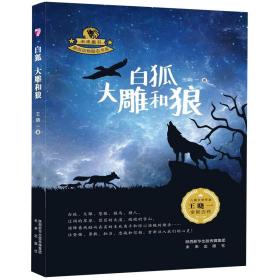 全新正版 白狐大雕和狼/原创动物励志书系 王晓一 9787541767043 未来