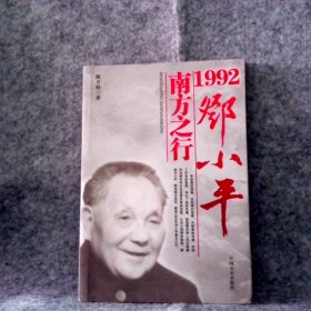 1992邓小平南方之行 陈开枝 9787503415708 中国文史出版社