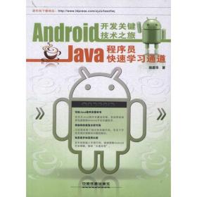新华正版 Android开发关键技术之旅:Java程序员快速学习通道 颜建华 9787113145354 中国铁道出版社 2012-07-01