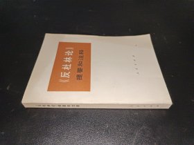 反杜林論提要和注釋