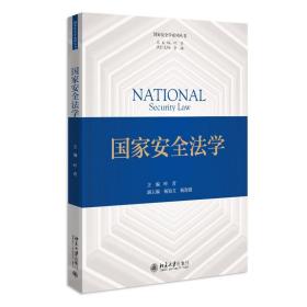 国家安全法学 叶青 北京大学出版社