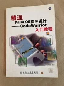 精通Palm OS程序设计--CodeWarri