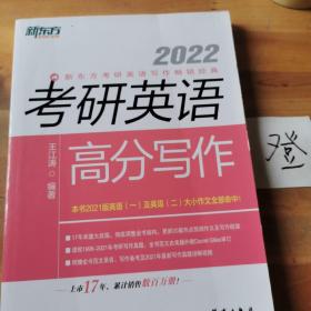 新东方（2022）考研英语高分写作