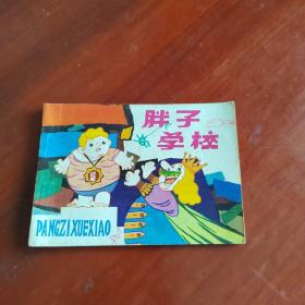 連環畫：胖子學校