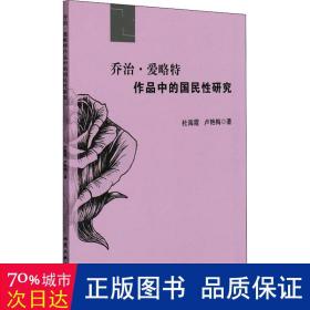 ·爱略特作品中的国民研究 外国文学理论 杜海霞,卢艳梅 新华正版