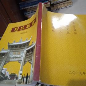 程氏族谱鹿邑分卷