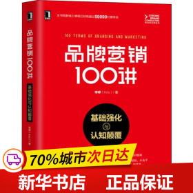 保正版！品牌营销100讲 基础强化与认知颠覆9787111622734地质出版社李婷