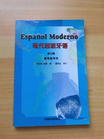 现代西班牙语 第二册 教学参考书 无光盘