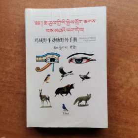 玛域野生动物野外手册（铜版 印刷 藏汉双语）