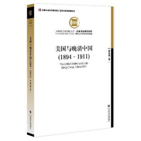 美国与晚清中国(1894-1911)/历史考古研究系列/中国社会科学院文库