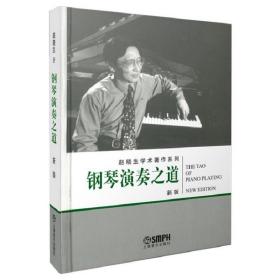 全新正版 钢琴演奏之道(新版) 赵晓生 9787807510635 上海音乐