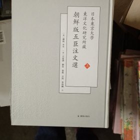 日本东京大学东洋文化研究所藏朝鲜版五臣注文选(全二册）