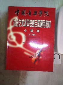 中国音乐学院社会艺术水平考级全国通用教材：小提琴（1-4级）、。