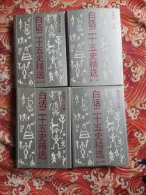 白话二十五史精选