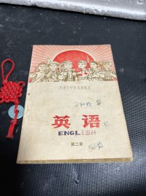 天津市中学试用课本：英语（第二册）附毛主席语录