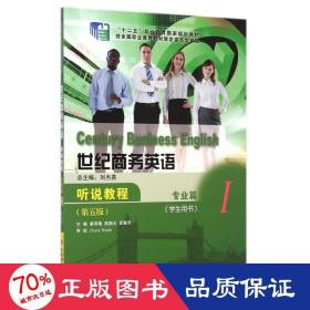 專業篇1學生用書/世紀英語聽說教程(第5版) 大中專文科專業英語 編者:姜荷梅//陳振云//彭春萍|主編:劉杰英 新華正版