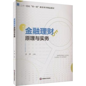 【正版书籍】金融理财原理与实务