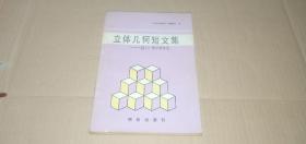 立体几何短文集 量子数学精粹选