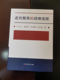 走向繁荣的战略选择