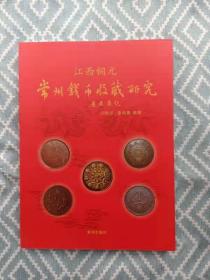 江西铜元  常州钱币收藏研究