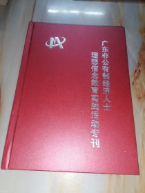 广东非公有制经济人士理想信念教育实践活动专刊