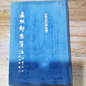 卢照邻集笺注（精装）——中国古典文学丛书