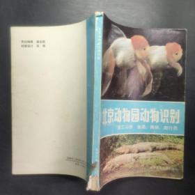 北京动物园动物识别:第三分册 鱼类.两栖.爬行类