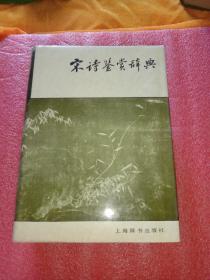 宋诗鉴赏辞典