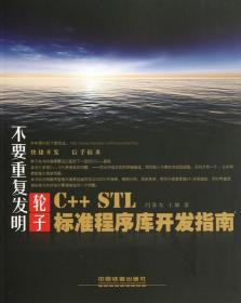 C++STL标准程序库开发指南 闫常友 中国铁道出版社