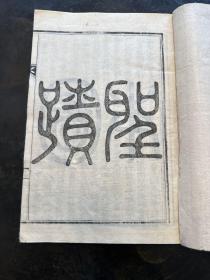 清代高丽皮纸精写刻本《孔子圣迹图》一册全，内大量精美版画！