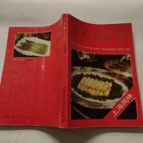 中国名菜谱  《上海风味》