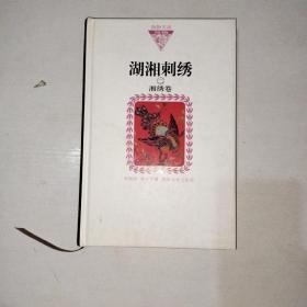 湖湘刺绣2：湘绣卷   精装本    ！ 997