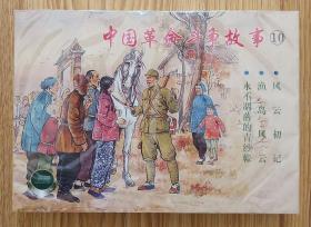 中国革命斗争故事（十）精品百种（50开平装～包邮）一印