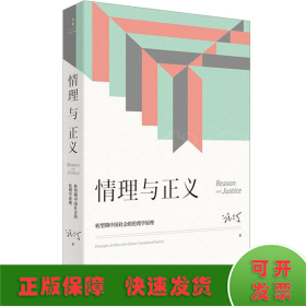 情理与正义 转型期中国社会的伦理学原理