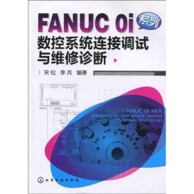 【9成新正版包邮】FANUC Oi系列数控系统连接调试与维修诊断