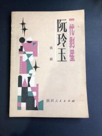一代影星阮玲玉