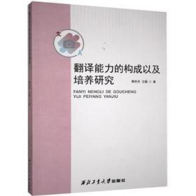 翻译能力的构成以及培养研究 外语－实用英语 黄丹丹,王娟 新华正版