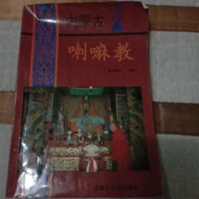 内蒙古喇嘛教 。汉文版 。