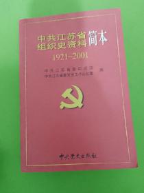 中共江苏省组织史资料简本:1921～2001