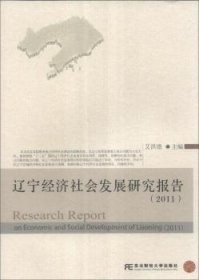辽宁经济社会发展研究报告(2011)