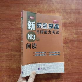 新完全掌握日语能力考试N3级阅读（16开）