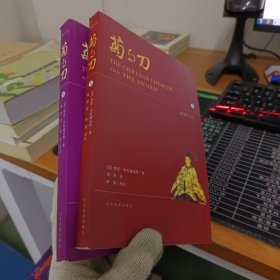 菊与刀(插图评注版）上下