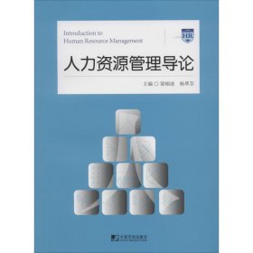 正版 人力资源管理导论 9787509209882 中国市场出版社