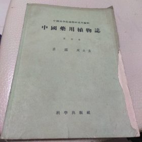 中国药用植物志(第四册)