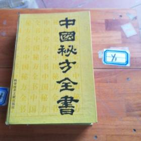 中国秘方全书第二版