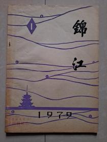 1979年 四川大学 锦江文学社《锦江》创刊号。（封面 钤印 锦江文学社创刊纪念 ）。