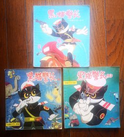 动画大王画库 丛书《黑猫警长》（1.2.3 合卖）1988年上海人民美术出版社 24开本连环画