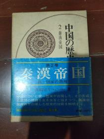 中国的历史2 秦汉帝国(日文原版)