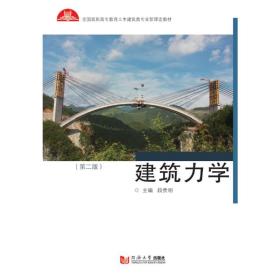 高职高专土建施工类专业新理念教材：建筑力学（第二版） 大中专理科计算机 段贵明 新华正版