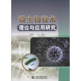 微生物技术理论与应用研究 医学生物学 龚明福,王红 编